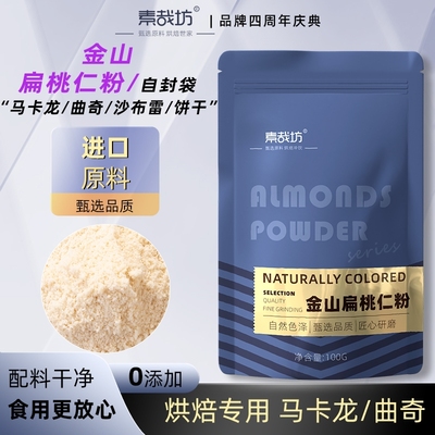 扁桃仁粉杏仁粉曲奇饼干烘焙材料