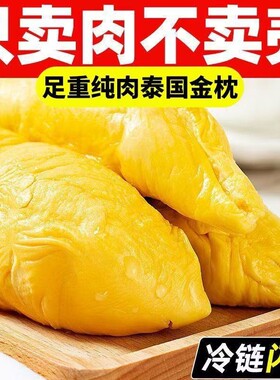 泰国进口金枕榴莲肉顺丰包邮冷冻果肉树熟*发鲜果烤榴莲去壳纯肉