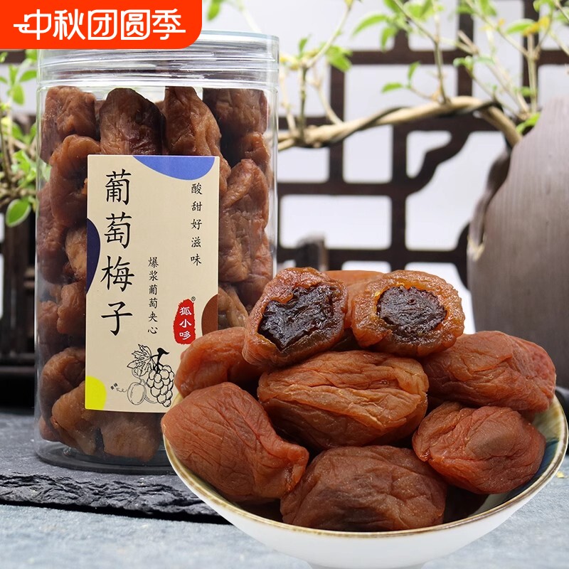葡萄梅子青梅夹心软籽爆浆葡萄干无核果脯250g网红零食陈皮好吃