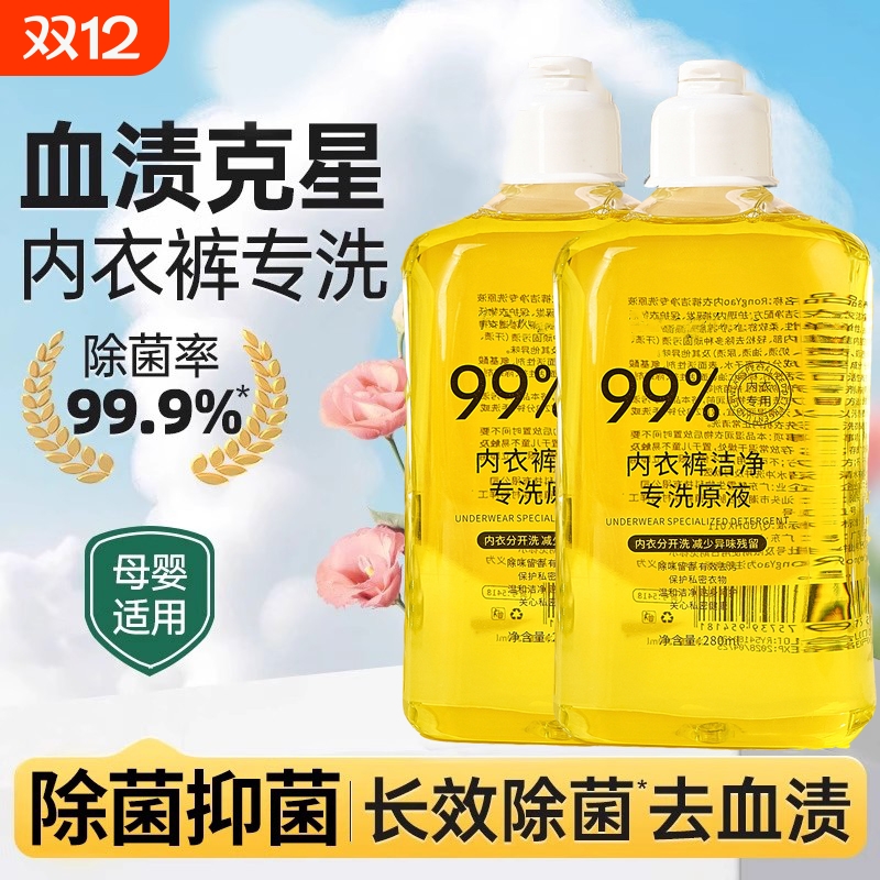 内衣内裤专用洗衣液女士清洗液抑菌除菌去黄去血渍清洗剂大人小孩