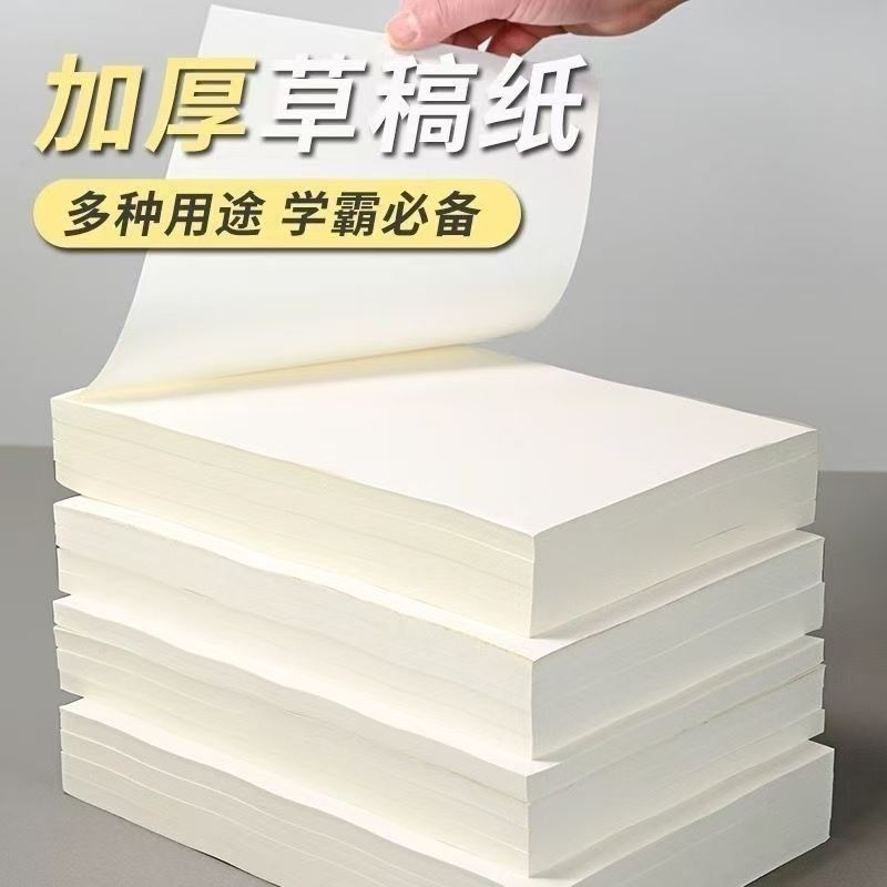 A5加厚草稿纸草稿本批发便宜考研专用初中生草纸数学演算纸稿纸空白纸文稿纸b5大学生高中生本子护眼1200页