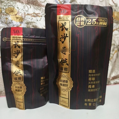 50元装长沙专共供槟榔和天下槟榔