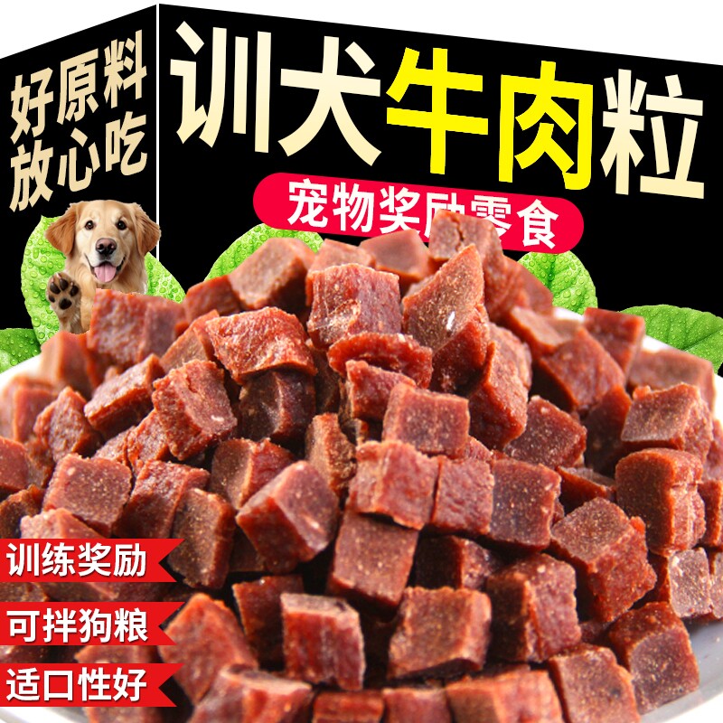 训犬牛肉粒狗狗零食宠物成幼犬训练奖励大小型犬通用宠物粮磨牙棒