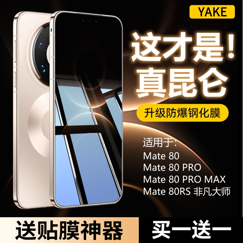 哑克适用华为Mate80防爆钢化膜