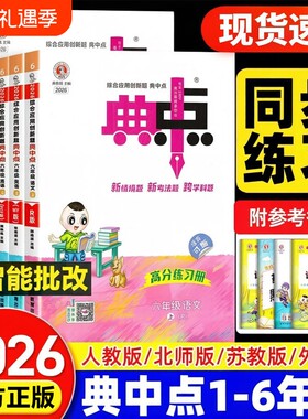 全新2026秋典中点1-6年级任选