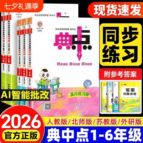 全新2026秋典中点1-6年级任选