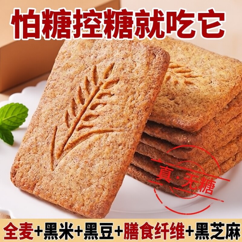 燕麦无糖饼干全麦粗粮杂粮0蔗糖黑杂粮代餐年货零食五谷控糖整箱