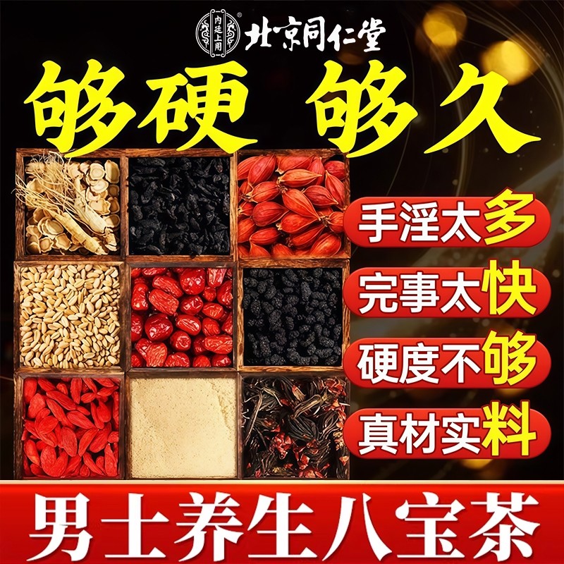 北京同仁堂人参八宝茶桑椹黄精男士持久养生男肾补精叶桑叶栀子,传统滋补营养品,养生茶,淘宝优惠券,粉丝福利购,淘宝优惠卷