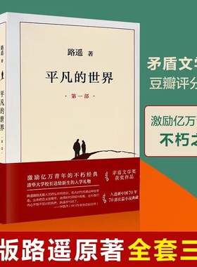 路遥平凡的世界全三册高中必读完整版著初中经典小说书矛盾文学家作品文学奖阅读十月获奖书目