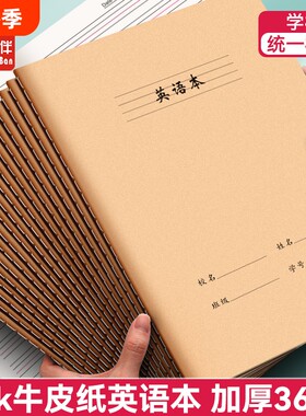 16K牛皮纸作业本语文数学英语本