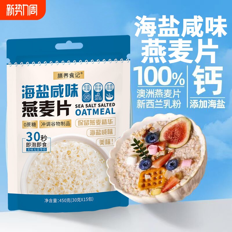 膳养食记海盐咸味燕麦片早餐冲饮冲泡即食营养健康美味早餐代餐粉
