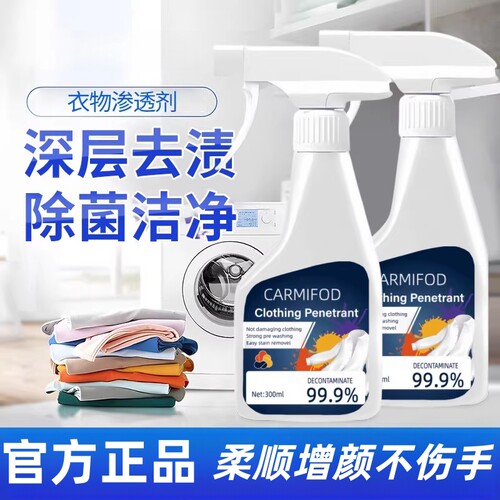 【官方正品】衣物渗透剂