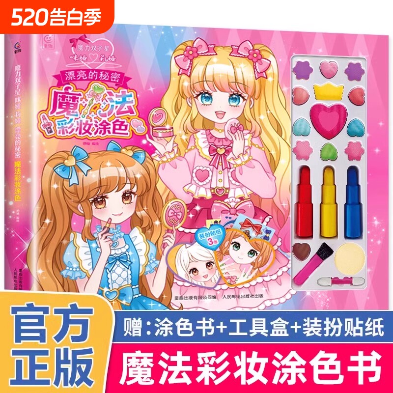 魔力双子星咪娅莉娅漂亮的秘密魔法彩妆涂色书儿童绘画化妆美妆玩具箱