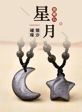 天然银曜石星星月亮情侣吊坠项链