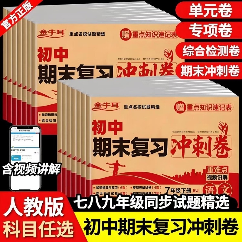 七年级下册试卷测试卷全套初中期末复习冲刺卷语文数学英语政治历史地理生物物理化学人教版初一初二训练习册上册八下小四门必刷题