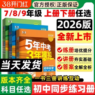 2026春53五年中考三年模拟七年级八下九年级下册上语文数学英语物理化学政史地理生物全套人教版北师华师初中初一必刷题初二三2025