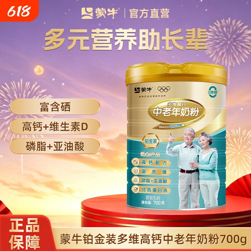 蒙牛铂金装多维高钙中老年奶粉700g老年人牛奶粉富硒0蔗糖低GI