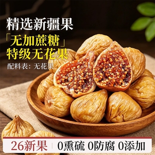 特级无花果干新疆官方旗舰店大果煲汤无添加黄体酮正宗正品新鲜