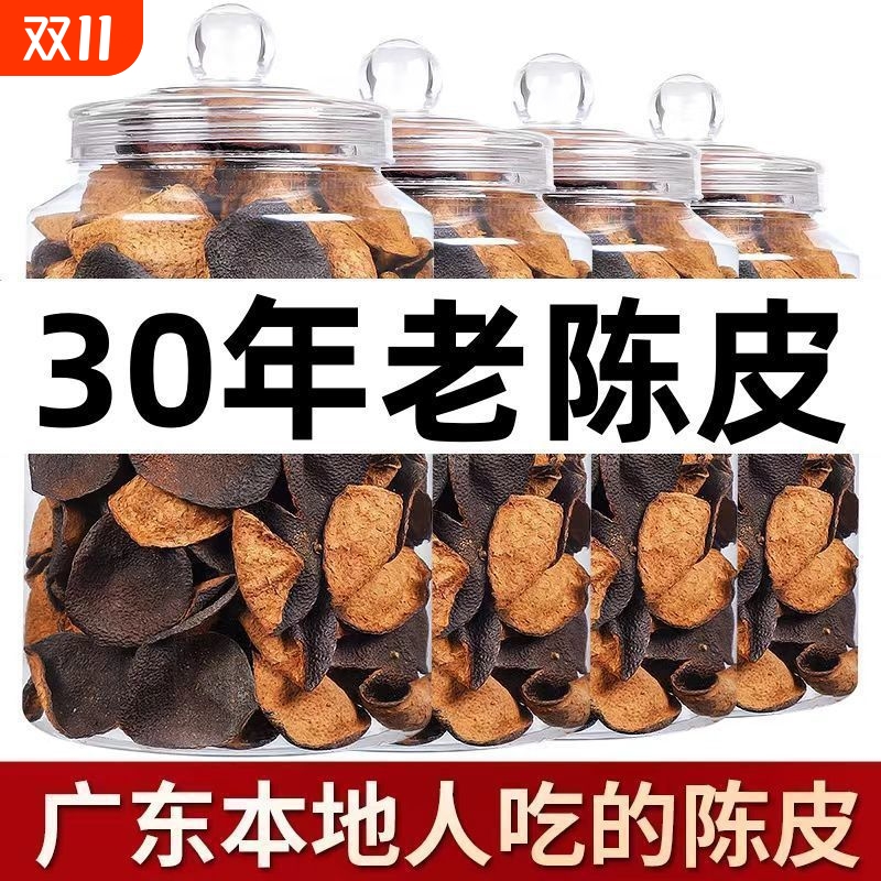 官方正品三十年新会陈皮正宗老陈皮干煲汤陈皮茶罐装非中药材30年