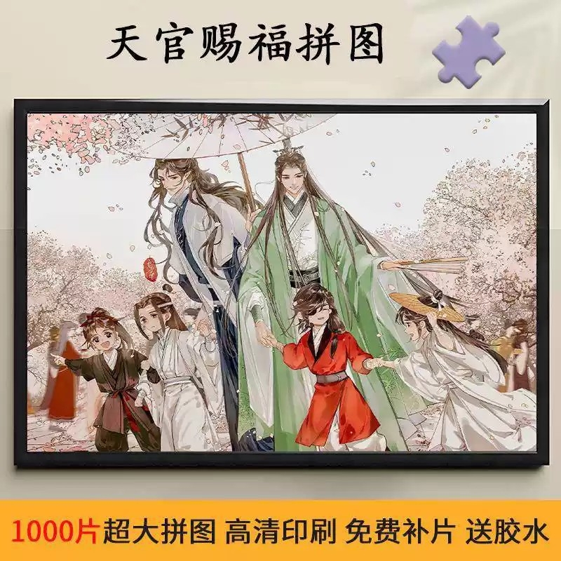天官赐福拼图一千片带相框成人版益智解压动漫高颜值治愈系玩具潮