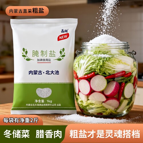 腌制粗盐加碘盐1000g*5袋大颗粒腌菜炖肉食用盐家用盐焗大粒湖盐