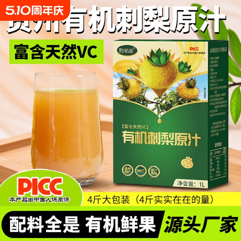 刺梨原浆刺梨汁4斤2L有机高维C贵州刺梨原液鲜果压榨果蔬汁特产