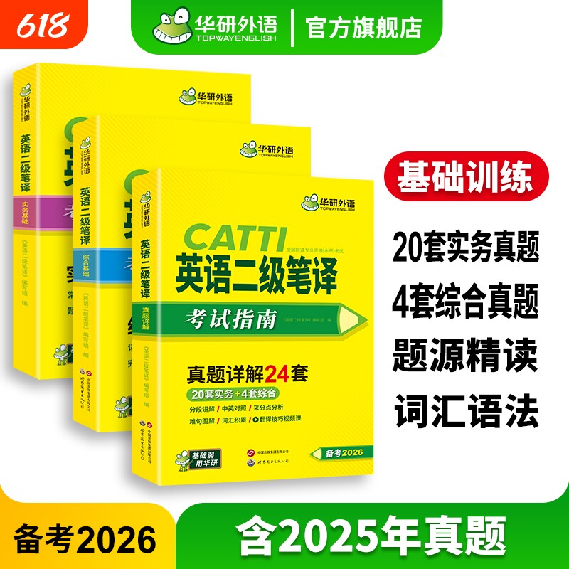 华研外语 CATTI英语二级笔译考试指南备考2026 英语实务历年真题综合能力模拟试卷词汇语法阅读理解完形填空 全国翻译资格考试教材