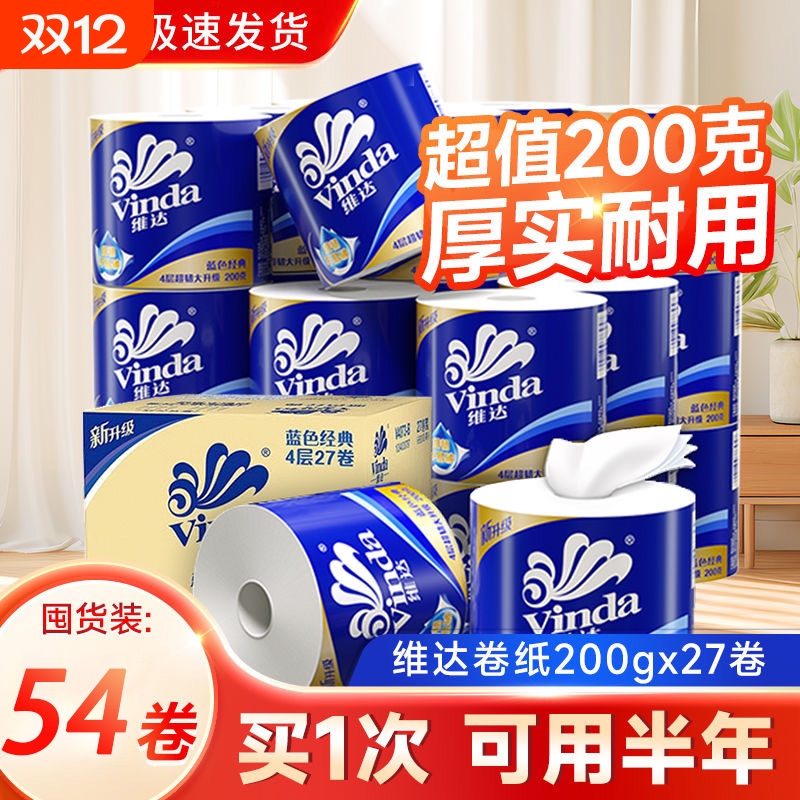 维达卷纸卫生纸实惠装厕纸家用厕所纸巾手纸整箱批有芯大卷家庭装