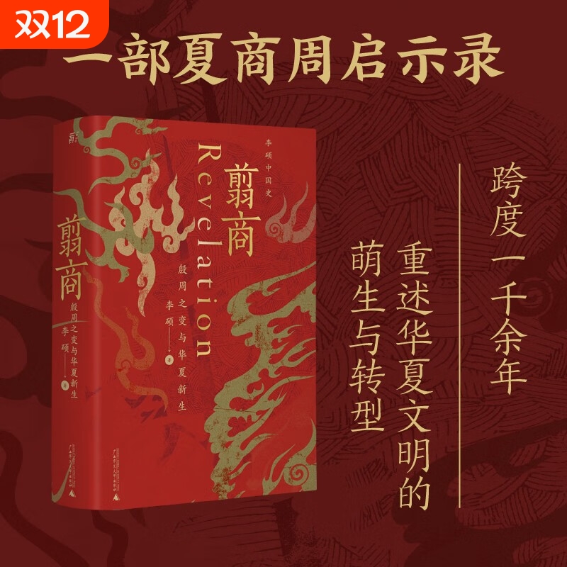 正版  翦商  夏商西周历史文化 殷周之变与华夏新生南北战争三百年作者李硕重磅新作历史考古传统文化 中国通史书籍