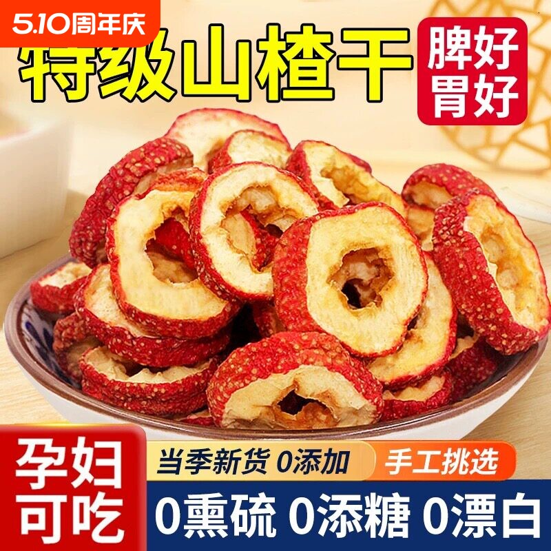 山楂干泡水特级沂蒙正宗山无添加纯正无核新货官方旗舰店空心片