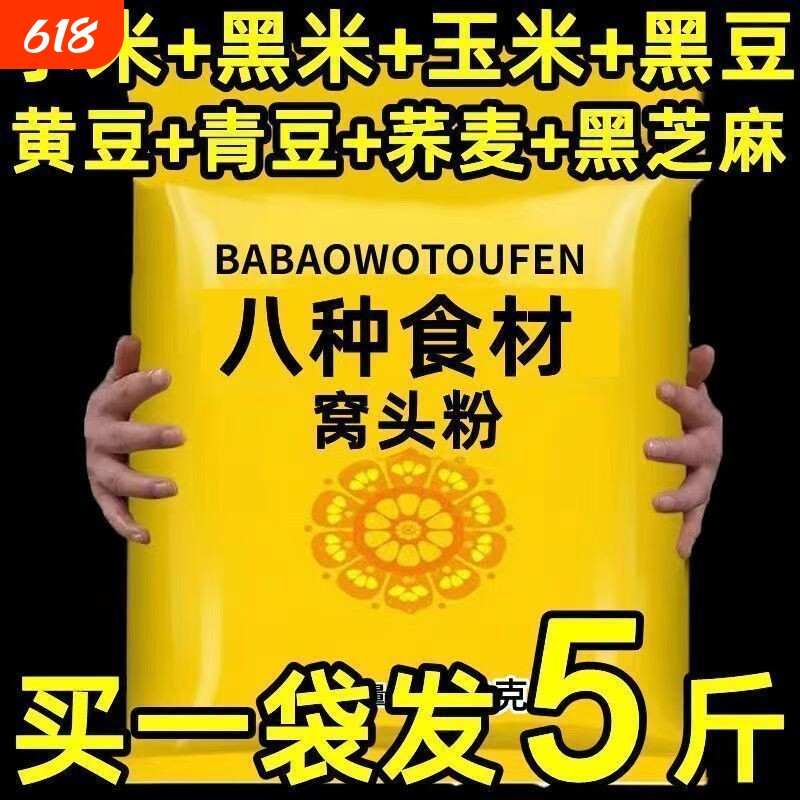 八宝窝头粉五谷杂粮配比均衡粗粮粉蒸窝头馒头早餐主食方便食材