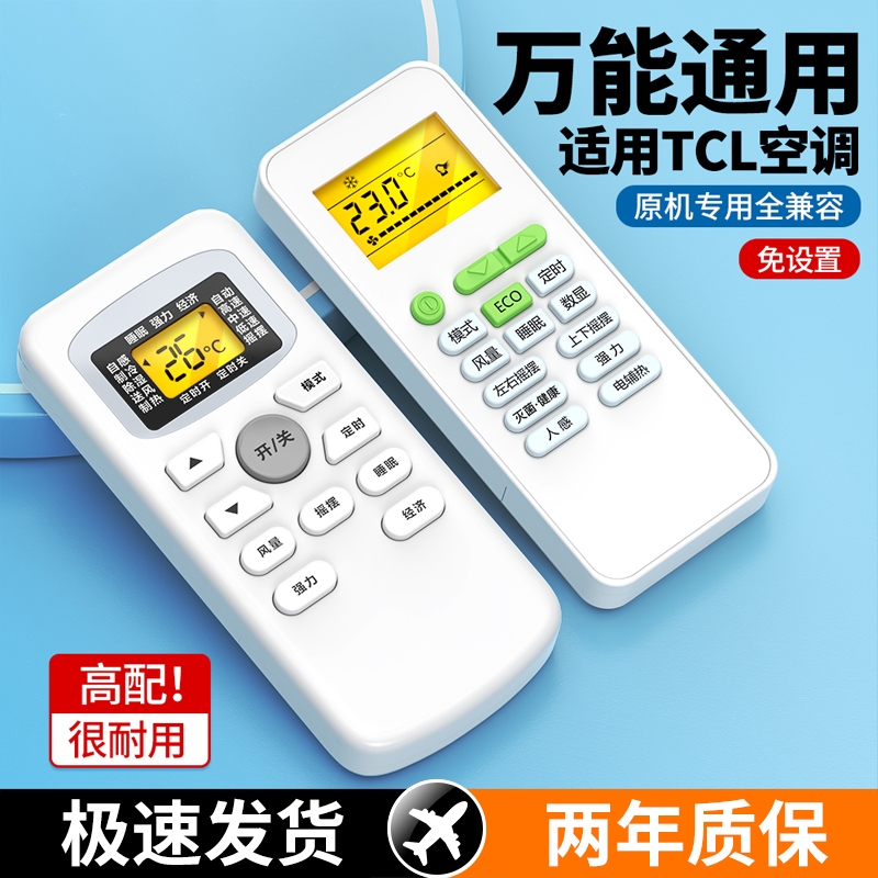 适用TCL空调遥控器万能全通用