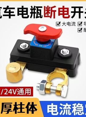 汽车断电开关12/24V通用电瓶断电开关电瓶保护器断电闸卡子农用车