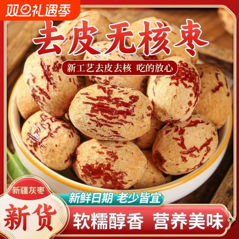 新疆去皮无核枣免洗去核枣枣灰枣红枣去核零食特级枣无皮新鲜新货