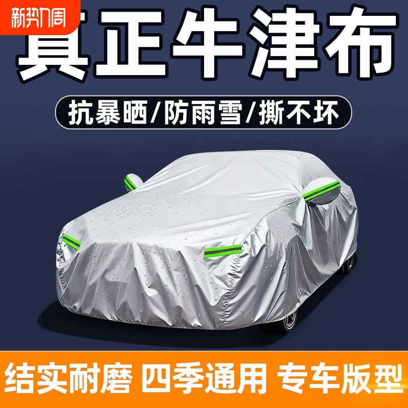 汽车车衣车罩防晒防雨隔热遮阳全罩牛津加厚防雪冻四季通用抗撕扯