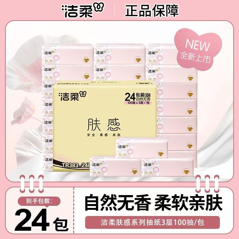 洁柔抽纸2400抽肤感纸巾整箱家用实惠餐巾纸面巾纸学生宿舍卫生纸