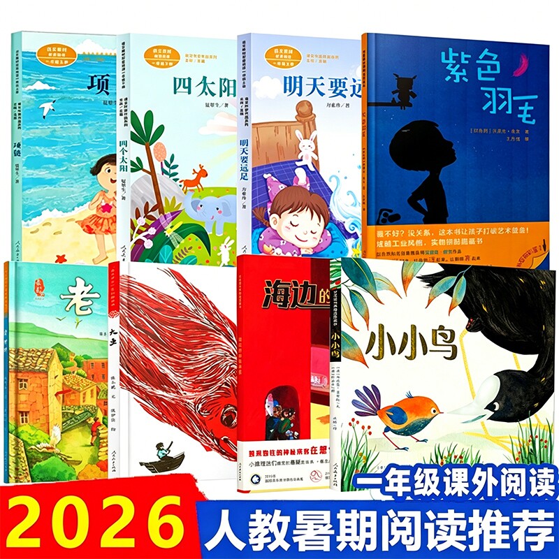 2026年人教暑期阅读推荐书单一年级上明天要远足四个太阳项链小小鸟老石塘大鱼紫色羽毛海边的神秘来客小学生课外阅读书籍儿童文学图片