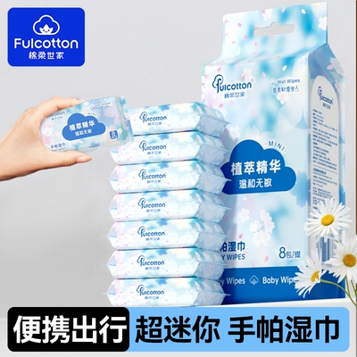FulCotton棉柔世家手帕湿巾EDI纯水迷你小包手口用亲肤旅行便携装