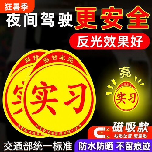 实习车贴新手上路反光磁贴汽车贴纸创意实习期磁吸标志女司机磁性