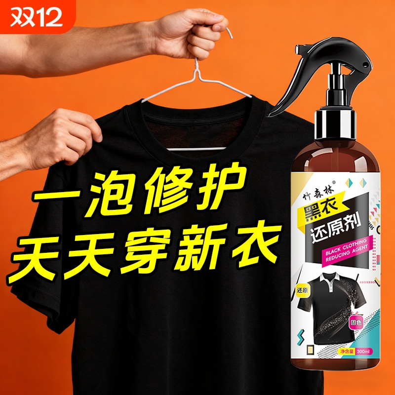 黑色衣服掉色恢复剂固色增艳还原
