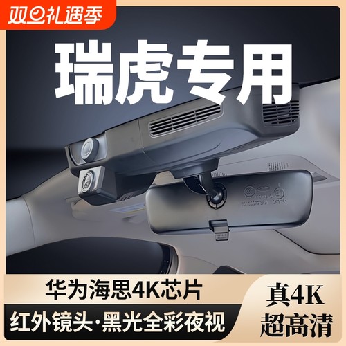 瑞虎专用行车记录仪免走线4K
