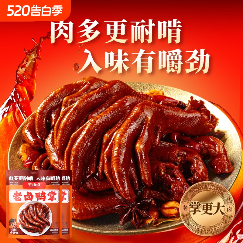 王小卤老卤鸭爪鸭掌卤味熟食鸭货鸭脚休闲食品小吃下酒菜追剧零食