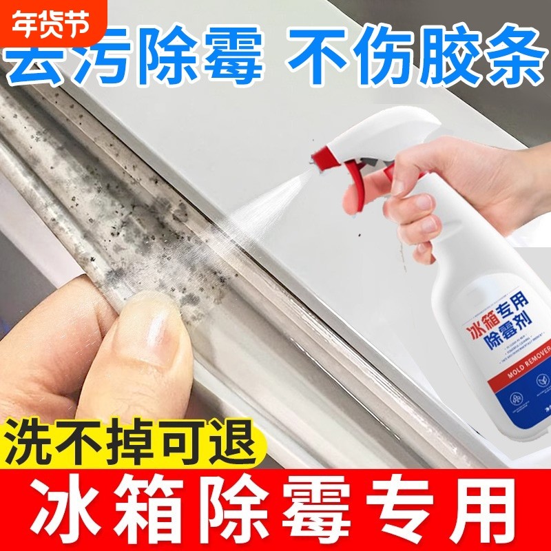 冰箱专用除霉剂冰箱密封条去霉斑霉菌清洁剂强力去污除臭胶圈清洗
