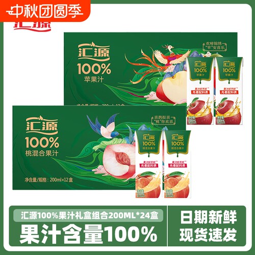 汇源100%果汁200ml*12盒*2箱整箱纯果汁苹果汁/桃混合汁饮料浓缩