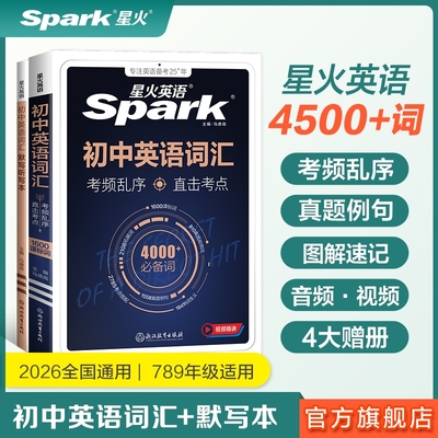 星火英语初中必背高频单词大全