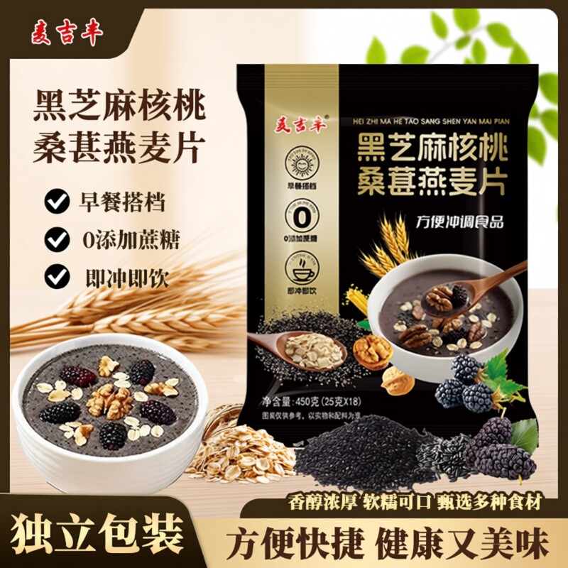 黑芝麻核桃燕麦片桑葚450g独立小包黑芝麻糊五谷健康营养早餐代餐