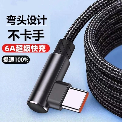 typec数据线240W超级快充手机充电线弯头闪充尼龙圆口适用于华为荣耀小米vivooppo手机充电线