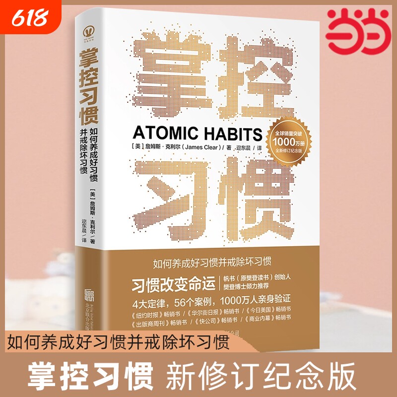 正版 掌控习惯 新修订纪念版 詹姆斯克利尔著原子习惯简中版 4大定律56个案例助你快速养成好习惯戒除坏习惯 自我提升养成书籍