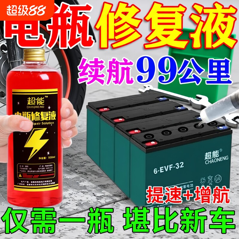 【再骑十年】电动车电瓶修复液图片
