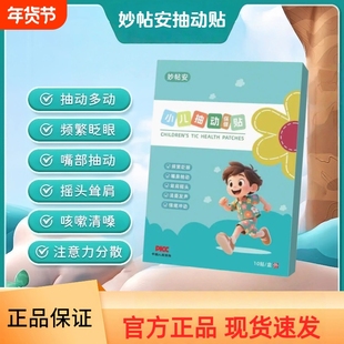 妙帖安抽动保健贴小儿贴专用注意力不集中抽动多动频繁眨眼